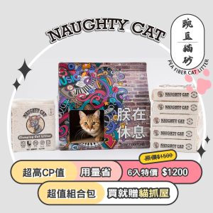 Naughty Cat 頑皮貓豌豆貓砂